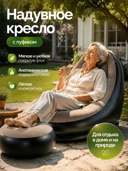 Надувное кресло-диван с пуфиком