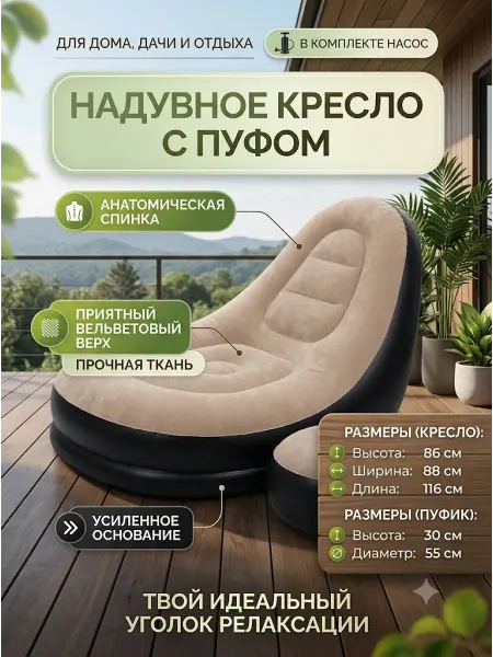 Надувное кресло-диван с пуфиком