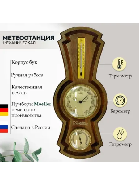 Династия часы Механический барометр, гигрометр, термометр из дерева