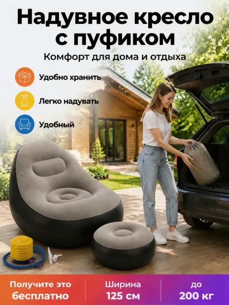 Надувное кресло-диван с пуфиком