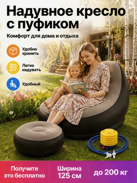 Надувное кресло-диван с пуфиком