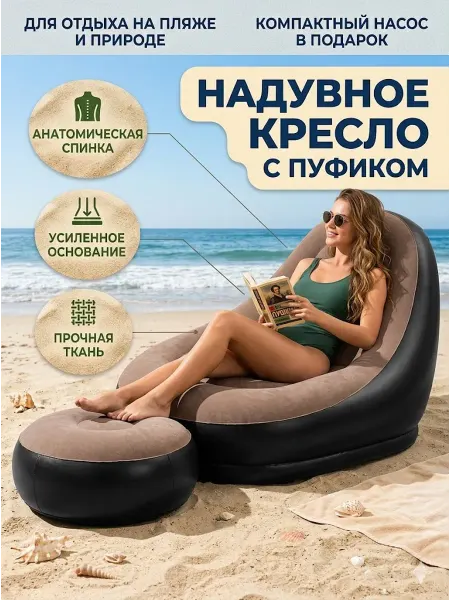 Надувное кресло-диван с пуфиком