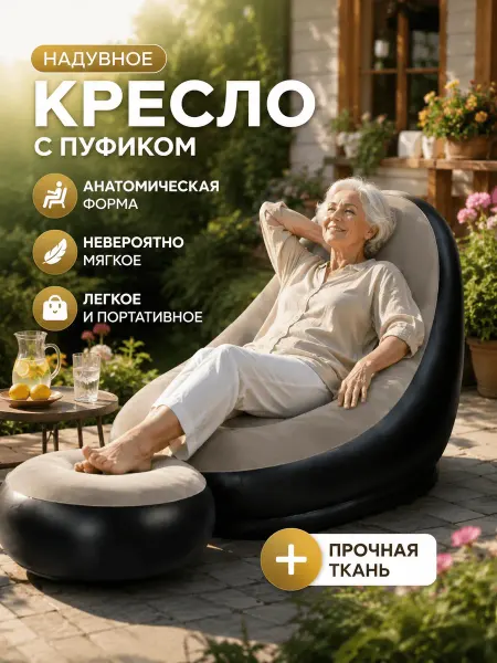 Надувное кресло-диван с пуфиком