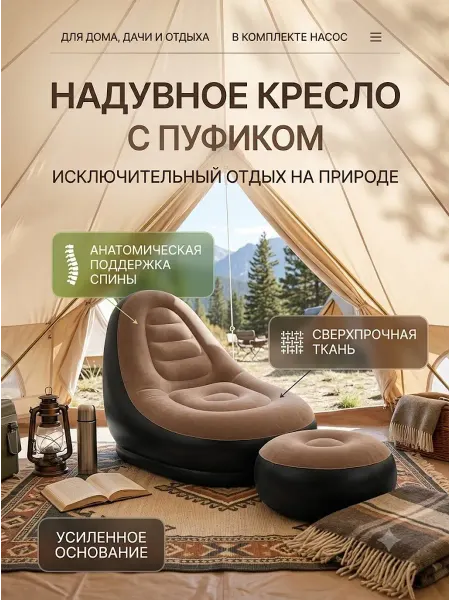 Надувное кресло-диван с пуфиком