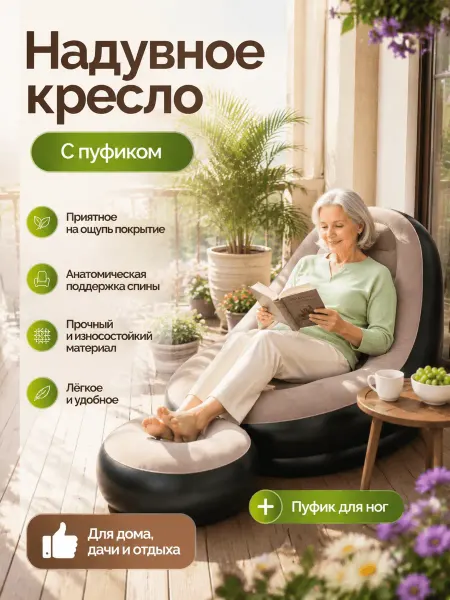 Надувное кресло-диван с пуфиком