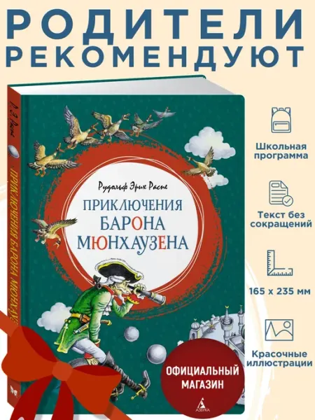 Издательство Махаон Приключения барона Мюнхаузена. Распэ Р.Э. Внеклассное чтение
