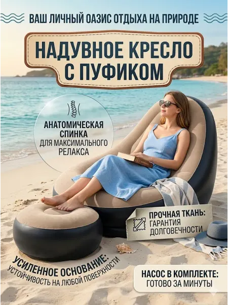 Надувное кресло-диван с пуфиком