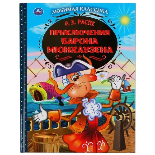 Книга для детей Приключения барона Мюнхгаузена Умка / детская литература для чтения