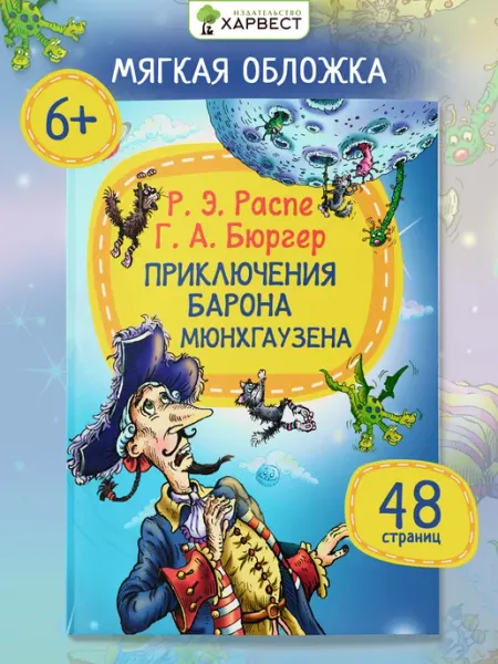 Харвест Книга для детей Приключения барона Мюнхгаузена