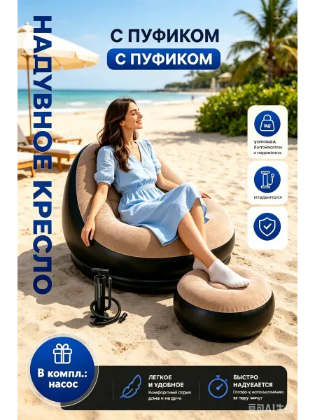 Надувное кресло с пуфиком