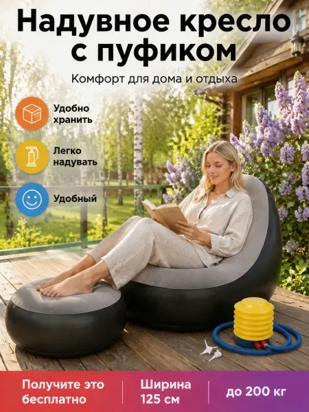 Надувное кресло-диван с пуфиком