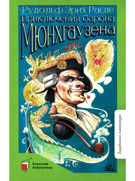 Детская и юношеская книга Приключения Барона Мюнхгаузена рассказы