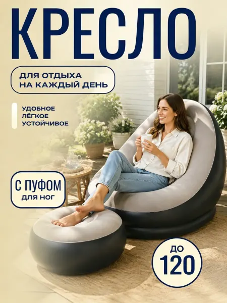 Надувное кресло с пуфом+насос