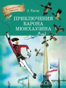 Приключения барона Мюнхаузена | Распе Рудольф Эрих