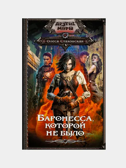Баронесса, которой не было, Стаховская Олеся Владимировна