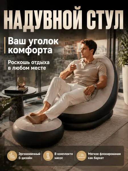 Надувное кресло-диван с пуфиком