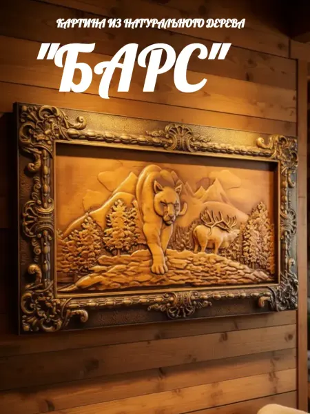 Искусство Резьбы Картина из натурального дерева "Барс"