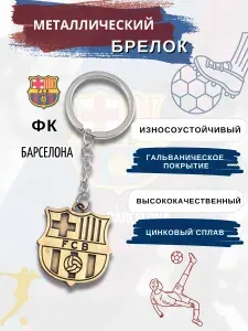 Брелок для ключей футбольный клуб Барселона / Подвеска для рюкзака / укрощение для ключей ФК Барселона