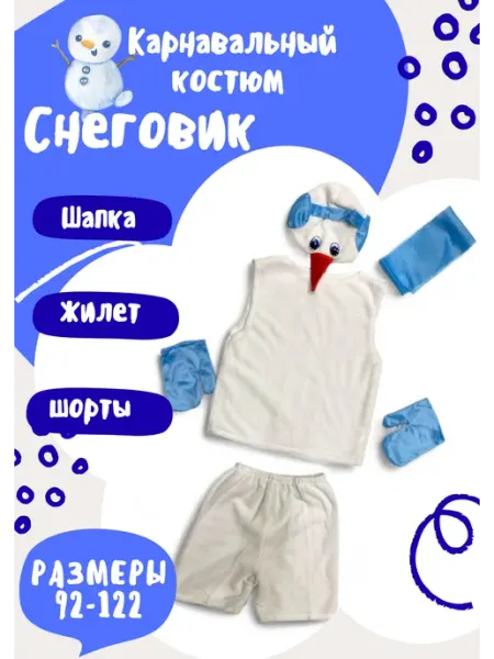 ZA'I костюм новогодний для детей Снеговик