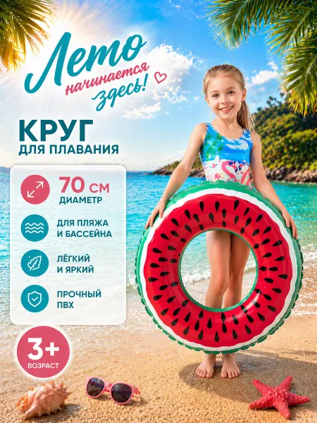 Мелочи Ви Круг для плавания детский