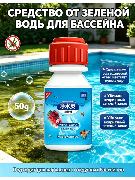 Средство от зеленой воды для бассейна