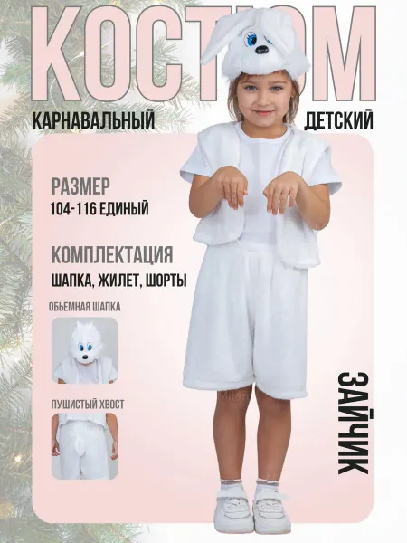 Костюм новогодний Зайчик