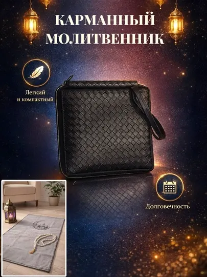 Карманный коврик для намаза, компактный и удобный, помещается в барсетке
