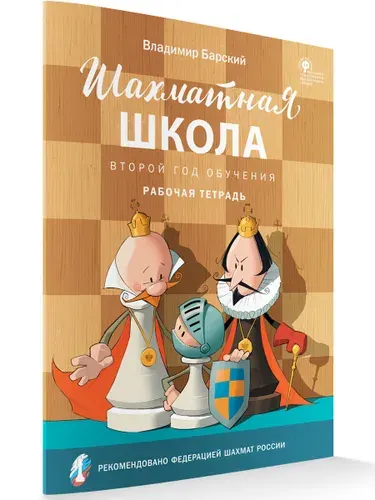 Шахматная школа. Второй год обучения. Рабочая тетрадь | Барский Владимир Леонидович