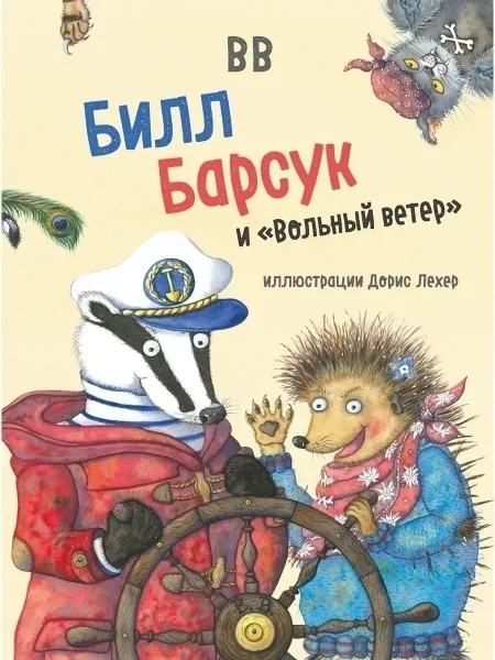 Добрая книга Билл Барсук и Вольный ветер Д. Уоткинс-Питчфорд илл.Д. Лехер