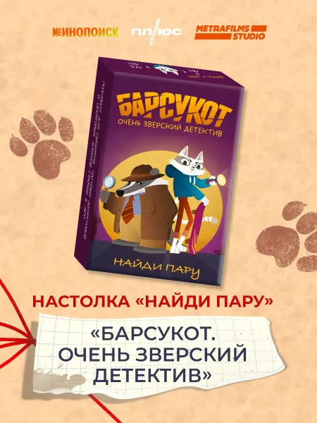 Эксмо Настолка "Найди пару". Барсукот. Очень зверский детектив