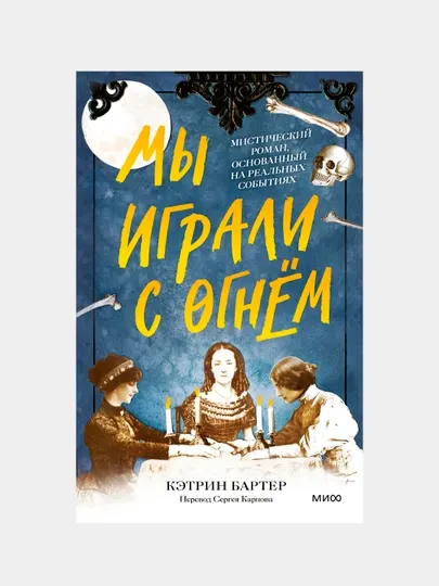 Мы играли с огнём. Мистический роман, основанный на реальных событиях, Кэтрин Бартер