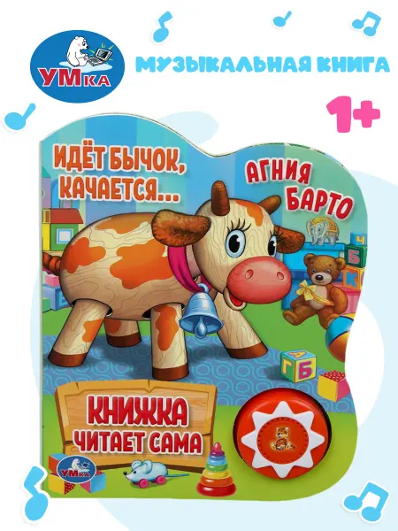 Умка Говорящая книга для малышей развивающая музыкальная Барто