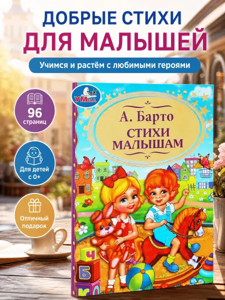 Умка Книга для детей сборник Стихи для малышей А Барто