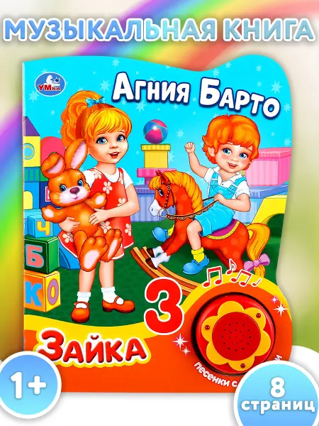 Умка Музыкальная книжка игрушка Зайка А Барто развивающая