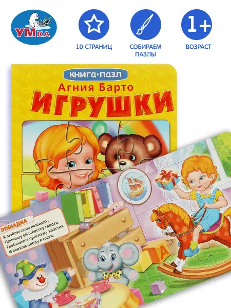 Умка Книжка пазл игрушка А Барто Игрушки развивающая