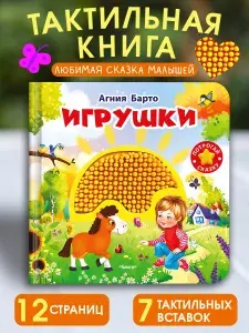 Тактильная развивающая книга игрушка для малышей А.Барто