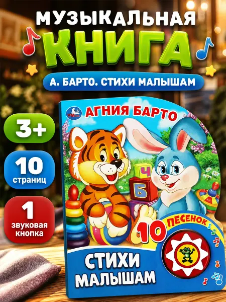 Умка Музыкальная книжка игрушка для малышей Стихи малышам А Барто