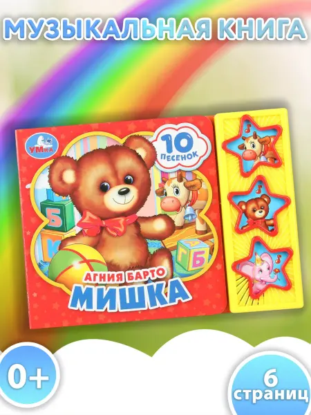 Умка Музыкальная книжка игрушка для малышей Мишка А Барто