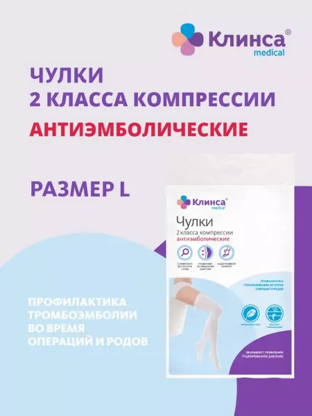 Клинса Чулки антиэмб. II кл.к р.L белый