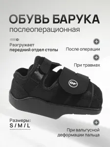 Обувь ботинок Барука послеоперационная ортопедическая, размер S