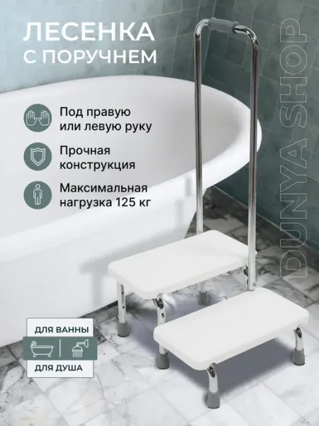 Ступенька для ванной для пожилых