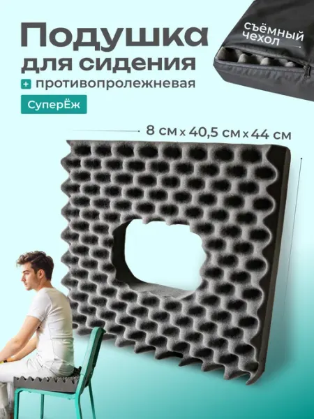 Подушка для сидения противопролежневая