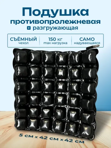 Подушка для сидения противопролежневая