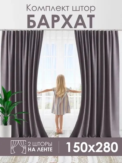 Шторы бархатные для спальни, гостиной и детской, блекаут, плотный КДФ