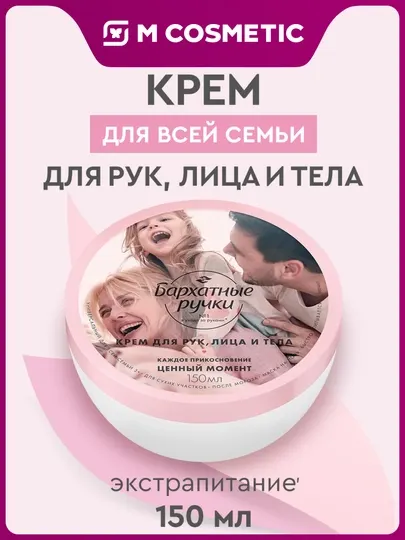 Крем для рук, лица и тела БАРХАТНЫЕ РУЧКИ универсальный для всей семьи 150 мл