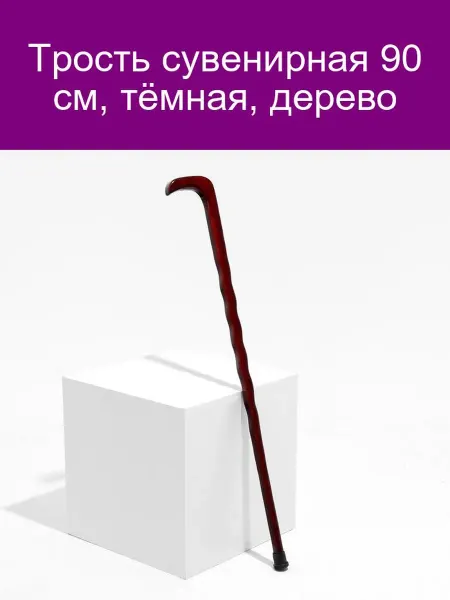 Сувенирная трость 90 см темная