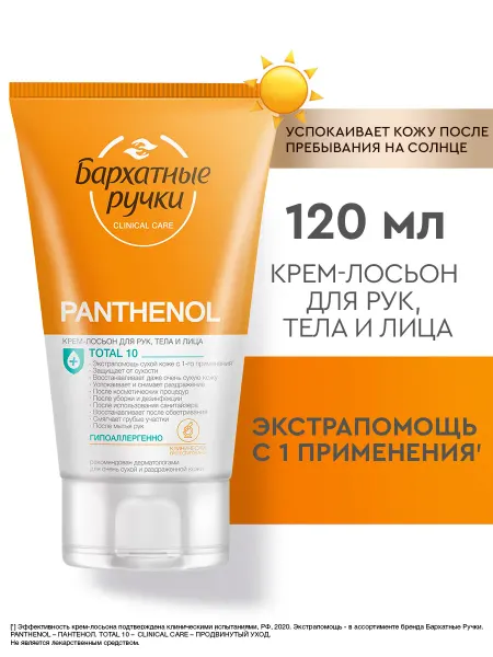 БАРХАТНЫЕ РУЧКИ Крем лосьон для рук, лица и тела Пантенол 120 мл