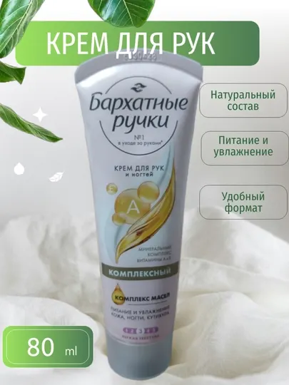 Крем для рук "Бархатные ручки": смягчающий, питательный