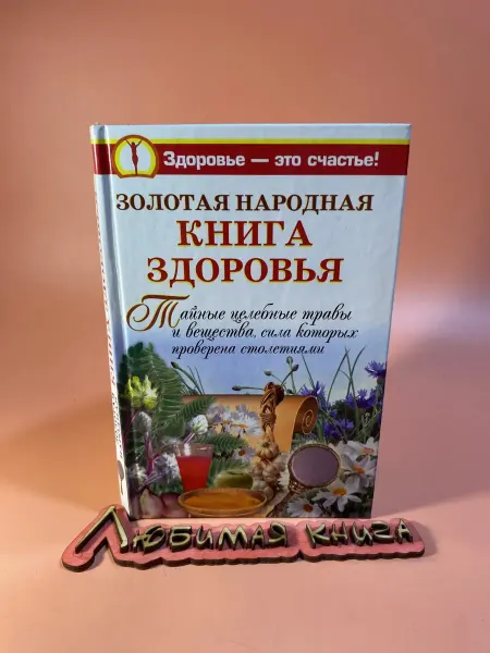 Золотая народная книга здоровья