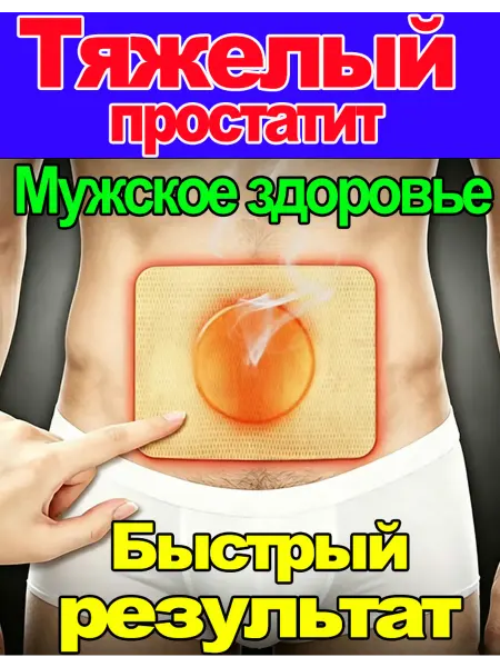 ПростатитПластырь